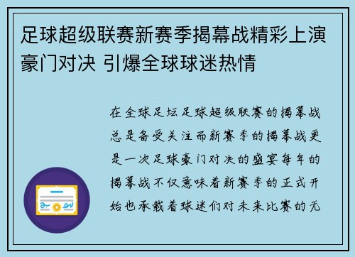 足球超级联赛新赛季揭幕战精彩上演豪门对决 引爆全球球迷热情