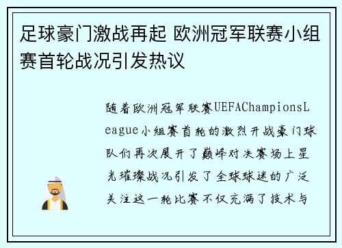 足球豪门激战再起 欧洲冠军联赛小组赛首轮战况引发热议
