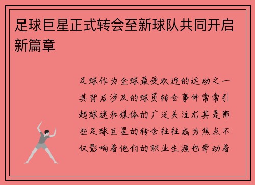 足球巨星正式转会至新球队共同开启新篇章