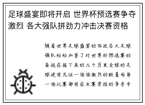 足球盛宴即将开启 世界杯预选赛争夺激烈 各大强队拼劲力冲击决赛资格