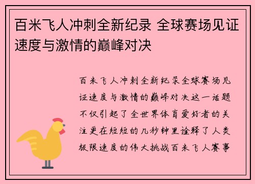 百米飞人冲刺全新纪录 全球赛场见证速度与激情的巅峰对决