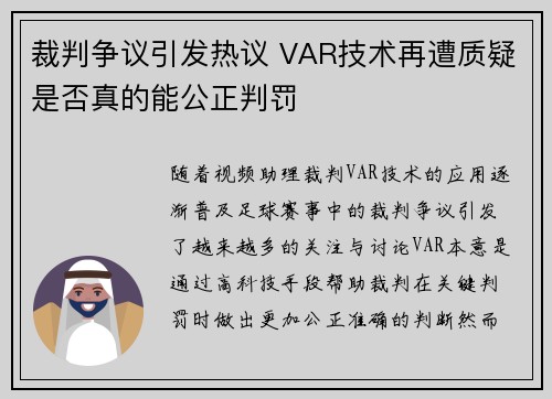 裁判争议引发热议 VAR技术再遭质疑是否真的能公正判罚