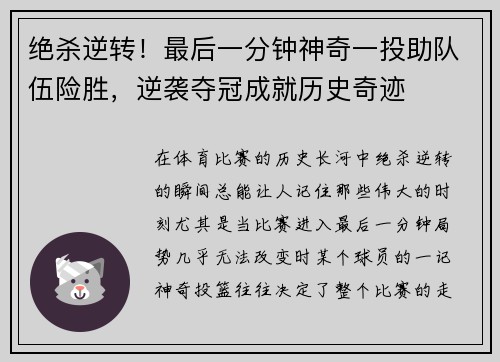 绝杀逆转！最后一分钟神奇一投助队伍险胜，逆袭夺冠成就历史奇迹