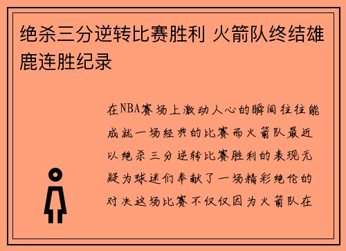 绝杀三分逆转比赛胜利 火箭队终结雄鹿连胜纪录