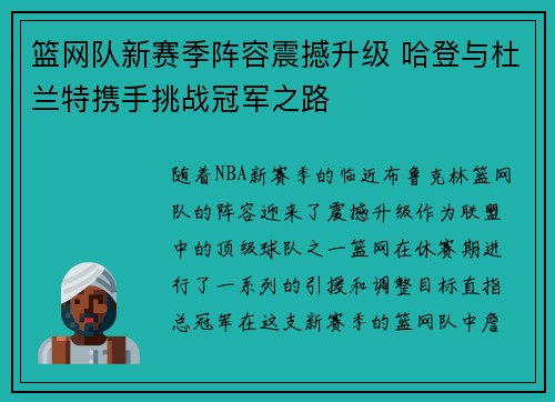 篮网队新赛季阵容震撼升级 哈登与杜兰特携手挑战冠军之路