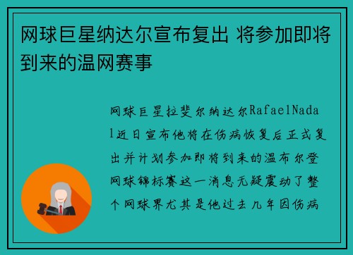 网球巨星纳达尔宣布复出 将参加即将到来的温网赛事