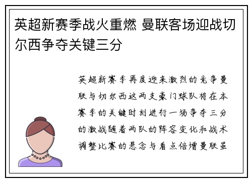 英超新赛季战火重燃 曼联客场迎战切尔西争夺关键三分
