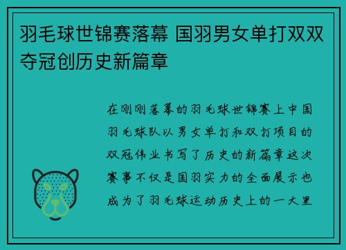 羽毛球世锦赛落幕 国羽男女单打双双夺冠创历史新篇章