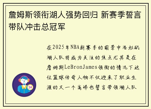 詹姆斯领衔湖人强势回归 新赛季誓言带队冲击总冠军