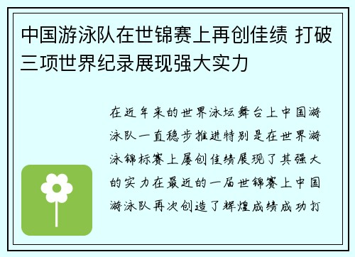 中国游泳队在世锦赛上再创佳绩 打破三项世界纪录展现强大实力