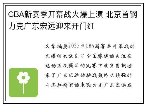 CBA新赛季开幕战火爆上演 北京首钢力克广东宏远迎来开门红