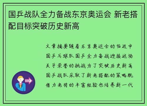 国乒战队全力备战东京奥运会 新老搭配目标突破历史新高