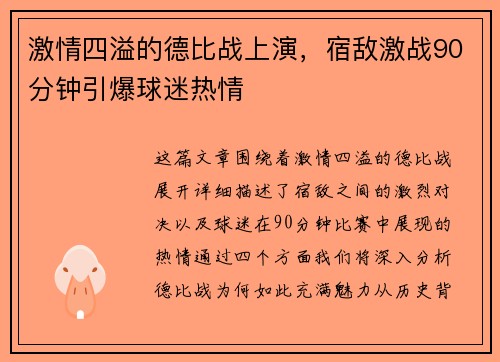 激情四溢的德比战上演，宿敌激战90分钟引爆球迷热情