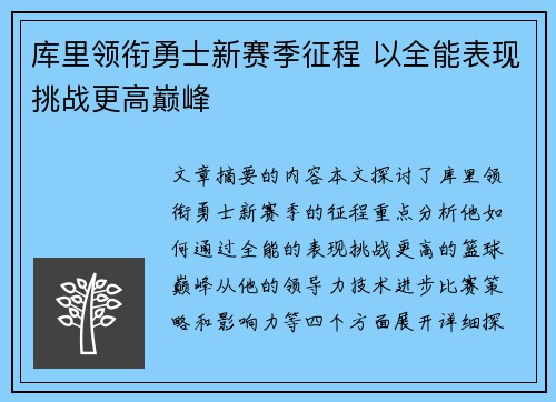 库里领衔勇士新赛季征程 以全能表现挑战更高巅峰