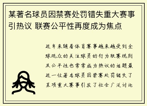 某著名球员因禁赛处罚错失重大赛事引热议 联赛公平性再度成为焦点