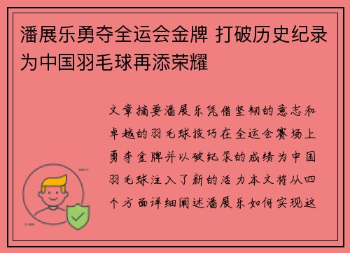 潘展乐勇夺全运会金牌 打破历史纪录为中国羽毛球再添荣耀