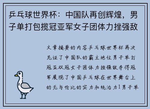 乒乓球世界杯：中国队再创辉煌，男子单打包揽冠亚军女子团体力挫强敌