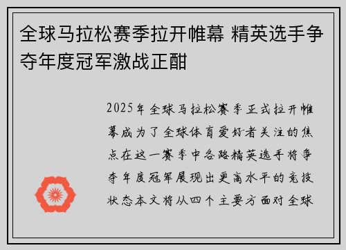 全球马拉松赛季拉开帷幕 精英选手争夺年度冠军激战正酣