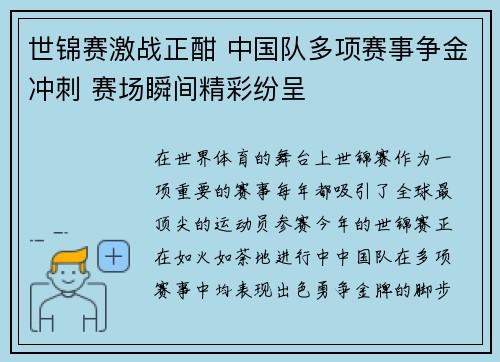 世锦赛激战正酣 中国队多项赛事争金冲刺 赛场瞬间精彩纷呈
