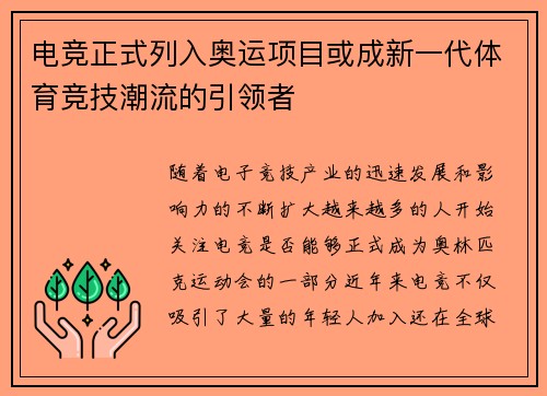 电竞正式列入奥运项目或成新一代体育竞技潮流的引领者