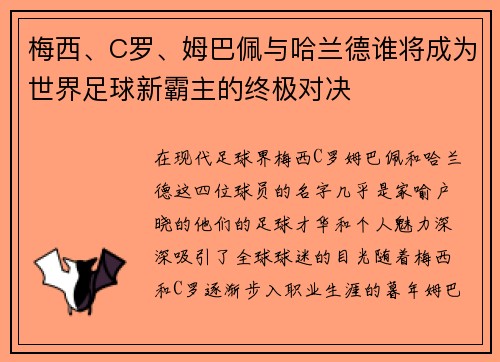 梅西、C罗、姆巴佩与哈兰德谁将成为世界足球新霸主的终极对决