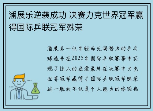 潘展乐逆袭成功 决赛力克世界冠军赢得国际乒联冠军殊荣
