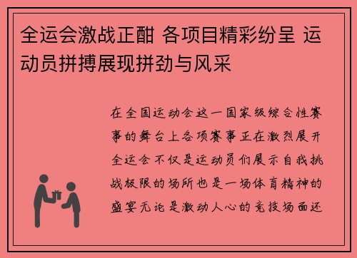 全运会激战正酣 各项目精彩纷呈 运动员拼搏展现拼劲与风采
