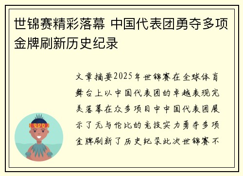 世锦赛精彩落幕 中国代表团勇夺多项金牌刷新历史纪录