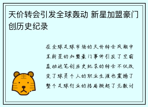 天价转会引发全球轰动 新星加盟豪门创历史纪录