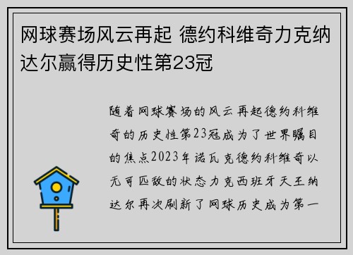 网球赛场风云再起 德约科维奇力克纳达尔赢得历史性第23冠