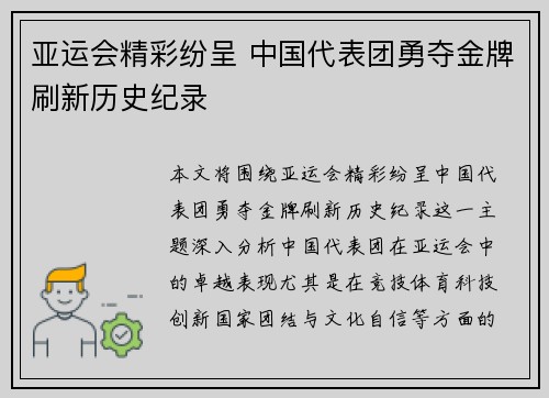 亚运会精彩纷呈 中国代表团勇夺金牌刷新历史纪录