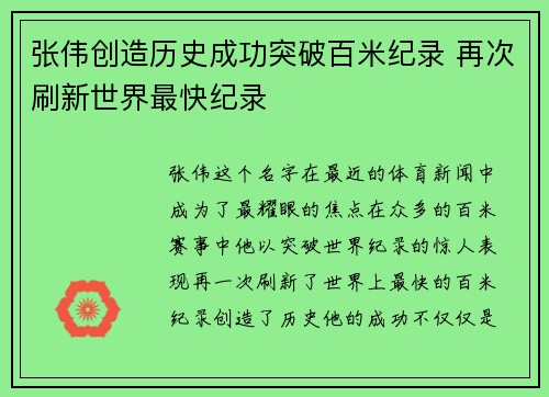 张伟创造历史成功突破百米纪录 再次刷新世界最快纪录