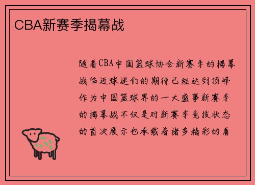 CBA新赛季揭幕战