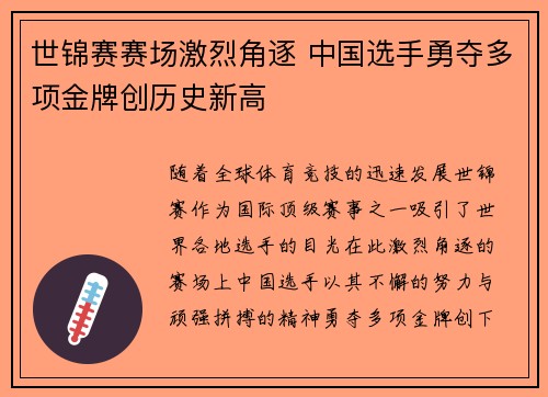 世锦赛赛场激烈角逐 中国选手勇夺多项金牌创历史新高