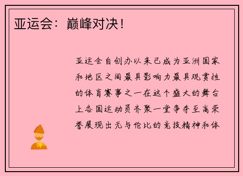 亚运会：巅峰对决！