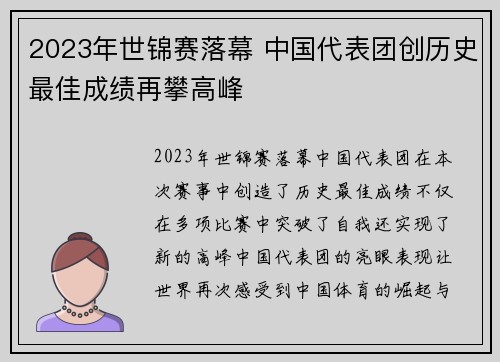 2023年世锦赛落幕 中国代表团创历史最佳成绩再攀高峰