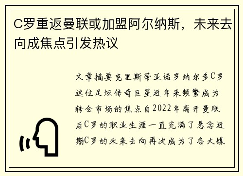 C罗重返曼联或加盟阿尔纳斯，未来去向成焦点引发热议