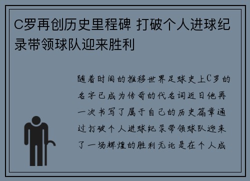 C罗再创历史里程碑 打破个人进球纪录带领球队迎来胜利