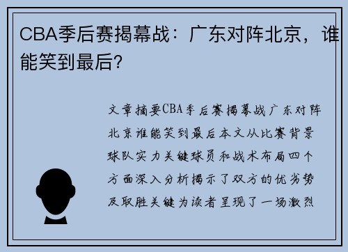 CBA季后赛揭幕战：广东对阵北京，谁能笑到最后？