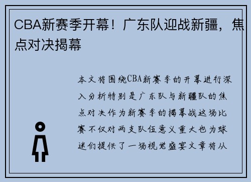 CBA新赛季开幕！广东队迎战新疆，焦点对决揭幕