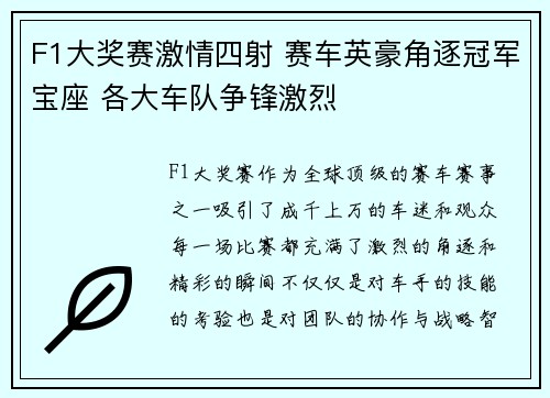 F1大奖赛激情四射 赛车英豪角逐冠军宝座 各大车队争锋激烈