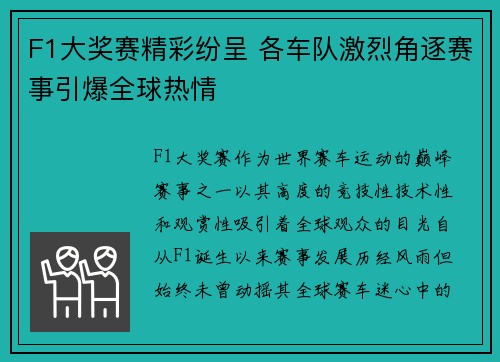F1大奖赛精彩纷呈 各车队激烈角逐赛事引爆全球热情