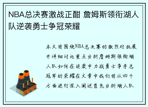 NBA总决赛激战正酣 詹姆斯领衔湖人队逆袭勇士争冠荣耀