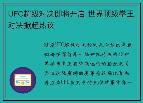 UFC超级对决即将开启 世界顶级拳王对决掀起热议