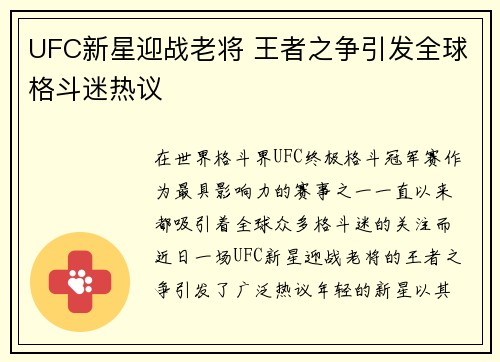 UFC新星迎战老将 王者之争引发全球格斗迷热议
