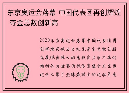 东京奥运会落幕 中国代表团再创辉煌 夺金总数创新高