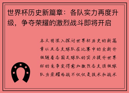 世界杯历史新篇章：各队实力再度升级，争夺荣耀的激烈战斗即将开启