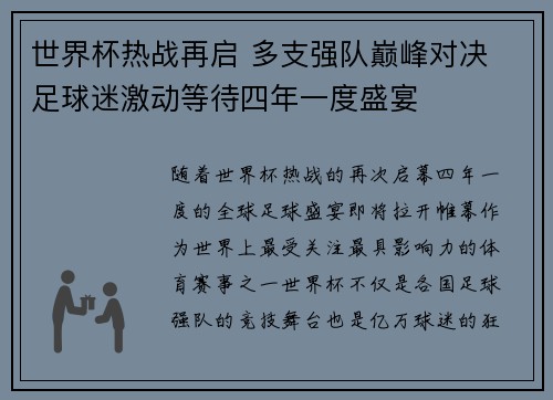 世界杯热战再启 多支强队巅峰对决 足球迷激动等待四年一度盛宴