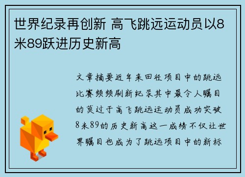 世界纪录再创新 高飞跳远运动员以8米89跃进历史新高