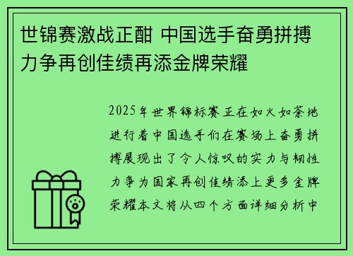 世锦赛激战正酣 中国选手奋勇拼搏 力争再创佳绩再添金牌荣耀